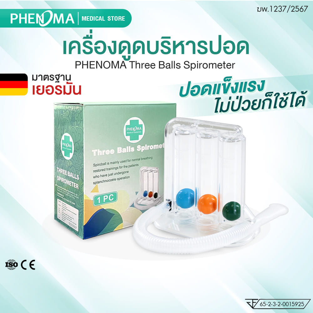 เครื่องดูดบริหารปอด PHENOMA มาตรฐานเยอรมัน อุปกรณ์บริหารปอด เพิ่มศักยภาพปอด
